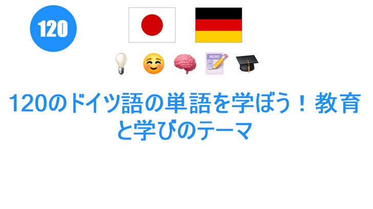 120のドイツ語の単語を学ぼう！教育と学びのテーマ